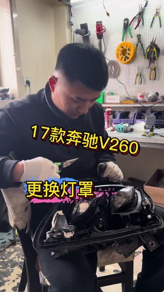 奔驰V260灯罩更换。换个大灯几万块。维修只需几百块#大灯升级 #换灯罩