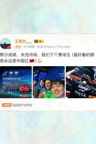 疑似男世一报复#王楚钦#孙颖莎#莎头cp #澳门世界杯