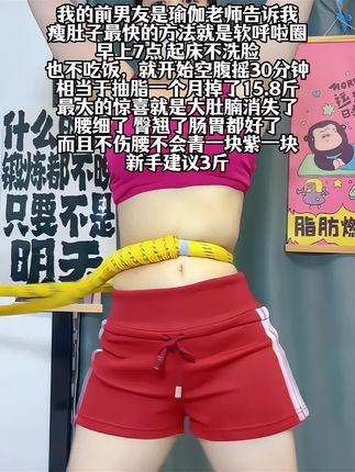 瑜伽🧘♀老师说:想要逆袭沙漏腰!闭眼入这个弹簧呼啦圈,我的学员已经试过了,每天坚持甩30分钟,腰围一天比一天小,腹平了,腰细了#呼啦圈转起来#瘦肚子#大肚腩变小蛮腰#健身#居家锻炼
