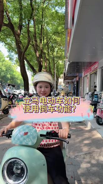 电动车的倒车功能你会用吗?#开电动车小技巧#电动车安全小知识#立马电动车#郴州立马#米朵EB远航版