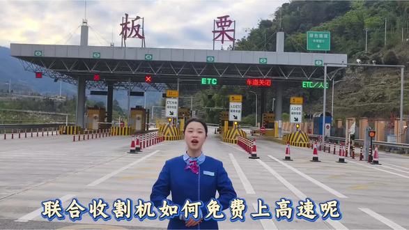 联合收割机如何免费上高速 联合收割机如何免费上高速#春耕#鲁甸管理处#昭通高速#板栗收费站