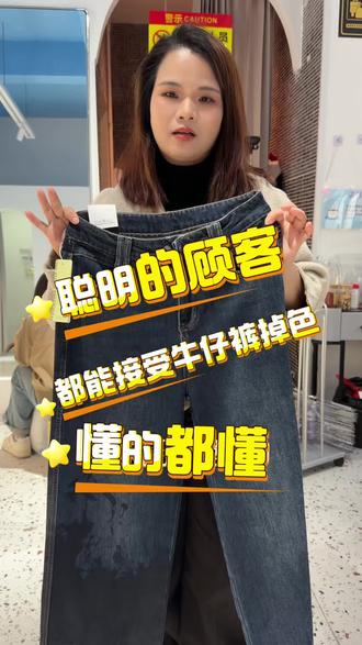 聪明的顾客都能接受牛仔裤掉色,懂得都懂!#河源女装#衣米自助仓储店#和平中山一路#和平女人#牛仔裤掉色