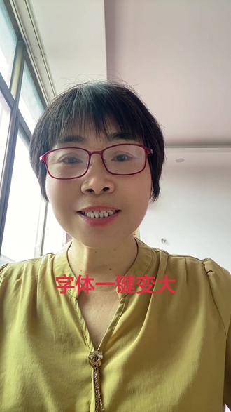 微信关怀模式分享,老人轻松看清屏幕 #真实生活分享计划 #微信关怀模式#教爸妈玩手机#手机实用小技巧