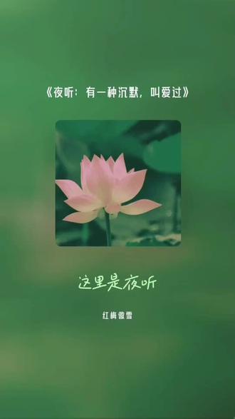 晚上好呀亲们!这首歌叫做 夜听:有一种沉默,叫爱过!朗诵的好与不好!开心就好啦!亲们就将就听一下下哈🎊🤷♀️🎊🎊🤷♀️