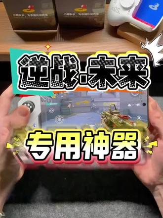 小鸡队长逆战未来手游外设辅助走位吃鸡神器打游戏专用手柄三角洲#逆战 #吃鸡神器 #游戏专用手柄 #游戏外设好物推荐 #三角洲