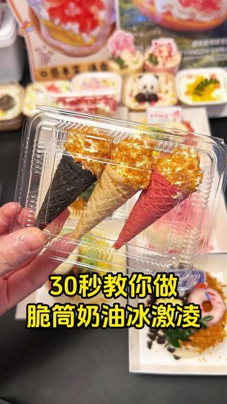 校门口巨好卖的脆筒奶油冰淇淋教程
#脆筒 #脆筒冰淇淋 #奶油 #甜品美食 #校门口美食