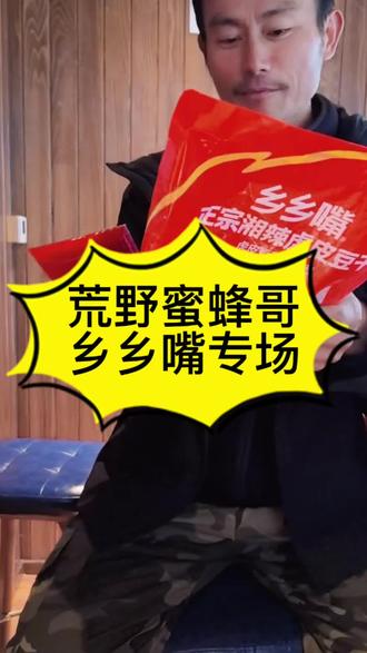荒野蜜蜂哥乡乡嘴专场#荒野求生#老六荒野#七星山荒野求生#乡乡嘴#荒野蜜蜂哥