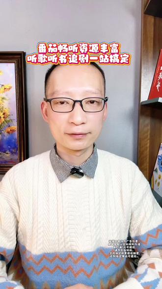 番茄畅听资源丰富,听歌听书追剧一站搞定 #番茄畅听 #听书 #海量音乐免费听