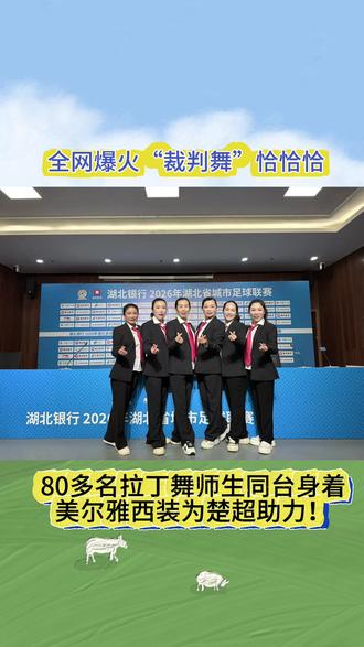 全网爆火“裁判舞”恰恰,80多名拉丁舞师生身着美尔雅西装为楚