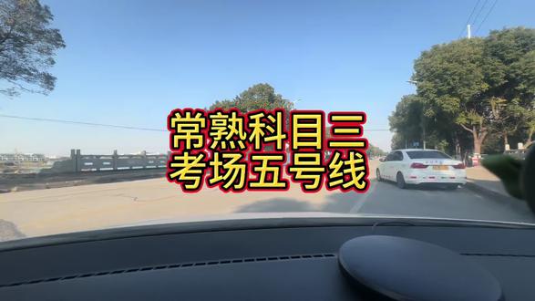 #学车 #科目三 #常熟五号线 #常熟考场#高教练 常熟科目三考场五号线