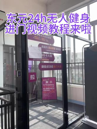 别再被健身房营业时间绑架了!24h自助模式yyds!扫脸进门教程奉上,3秒搞定入场,再也不用掐着点健身~空间安静、器械够全,健身这件事,就该随心所欲!#东元健身#24小时健身房#健身干货