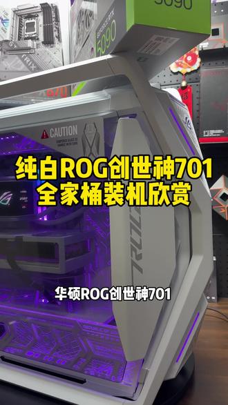 白色华硕ROG创世神701机箱,搭配ROG龙王4曲面水冷装机走线方案#热门 #rog全家桶 #创世神701