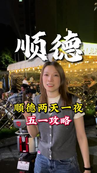 五一假期想用两天一夜玩转顺德?这两个必去的景点千万不要错过#顺德#顺德美食#五一假期 #烧烤#同城美食