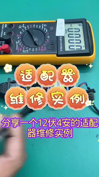 适配器维修实例 #适配器#电源适配器维修#家电维修#电器维修