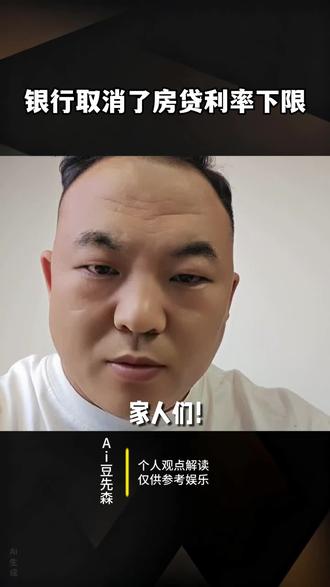 #房贷 #房贷利率 #看过来 俩人们房贷利率取消了下限!!