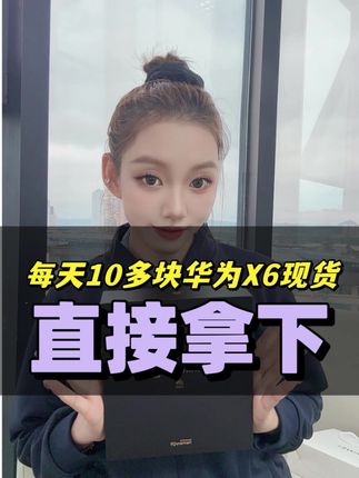 华为x6仅需十多块,把它带回家 #热门 #手机 #华为 #折叠屏 #强烈推荐