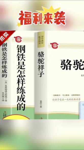 #骆驼祥子#钢铁是怎样炼成的 #初中必读 正版原著完整版七年级#初中名著 #名著阅读