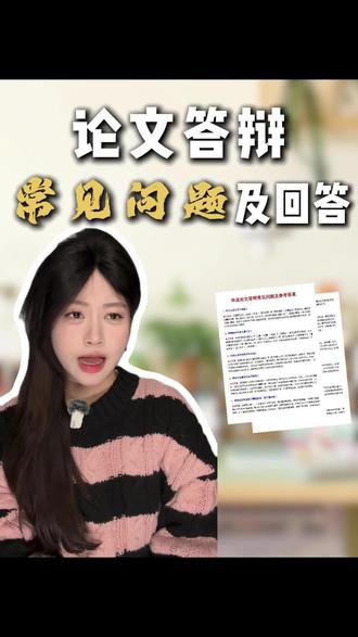 居然还有人要二辩?用AI生成专属答辩稿稳过答辩! #论文答辩 #毕业答辩 #毕业论文 #知学术ai论文 #大四毕业 @DOU+小助手 @DOU+上热门
