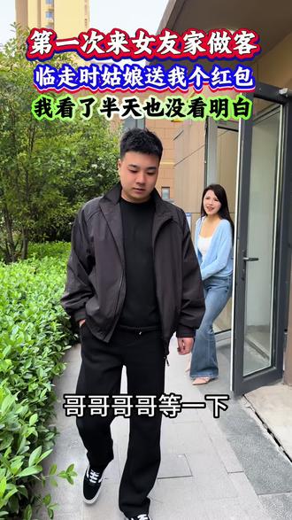 第一次来女友家做客临走时送我一个红包,里面的东西,我看了半天也没看懂……