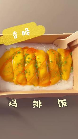会Duang的炸鸡排饭!你见过吗?🤔#沉浸式#治愈#大人也要玩玩具 #解压#史莱姆