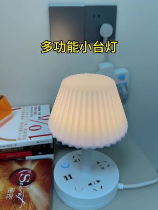 #多功能插座 #台灯 #小夜灯 #实用好物