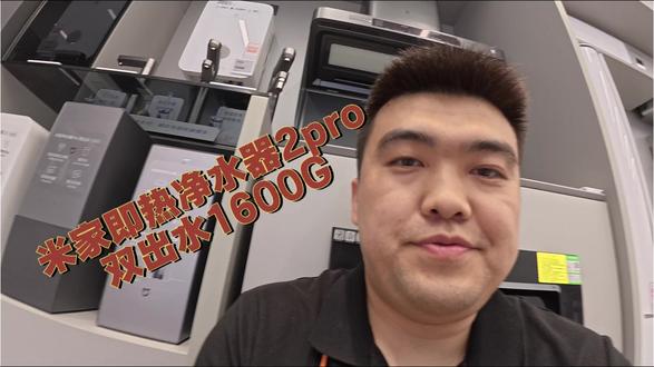 米家即热净水器2pro 双出水1600G #真实生活分享计划 #玩转小米生态链#JM81161
米家即热净水器2pro了不了解不重要,重要的是拿奖品给大家抽了!