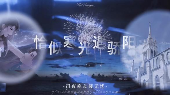 你怎么舍得让我的泪流向海#恰似寒光遇骄阳 #司夜寒聂无忧 #是九忧的鱼尾纹 @繁春誓