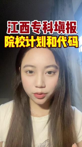 江西专科填报志愿的时候需要的招生计划和学校代码它来了#江西高考 #江西三校生 #高考填报志愿的坑 #填报志愿 #江西专科院校