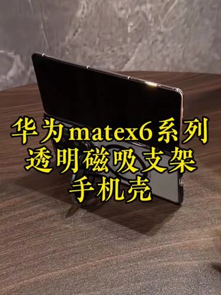这才是华为matex6该用户不存在,高透壳身不遮挡原机美感且久用不发黄,镜头盖拉开秒变支架解放双手,上机简约百搭#华为matex6手机壳 #华为matex6手机壳推荐 #华为matex6典藏版手机壳 #华为matex6