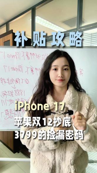 ¥YATsL6xjuP3sMqSh¥ MU5104所有人准备,iPhone17抄底机会来了#热门 #iphone17promax #iPhone17 #iPhone #双十二