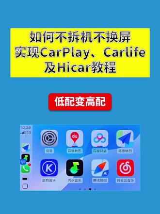 如何不拆机不换屏,实现carplay,carlife以及hicar?#车机互联 #车机系统 #carplay #carlife