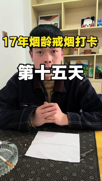 戒烟的第十五天 今天听说现在香烟里有助燃剂 我也来试试真的假的#戒烟 #助燃剂 #吸烟有害健康 #涨知识