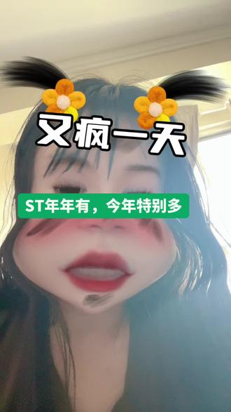 ST年年见,今年离谱到离谱!