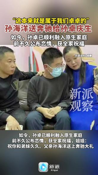 孙海洋送奔驰给孙卓庆生