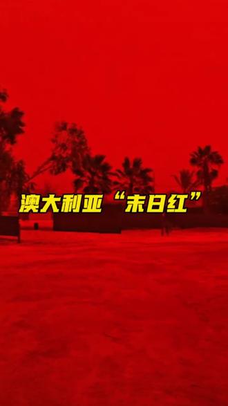 2026.3.28 澳大利亚天空变血红,真相颠覆想象!#澳大利亚末日红 #血色天空 #极端天气 #自然奇观 #科普一下