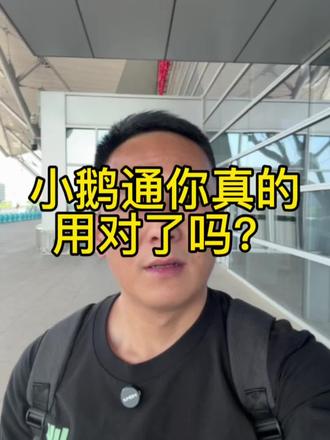 小鹅通你真的用对了吗?#小鹅通#私域运营 #社区团购 #快消零售#私域直播