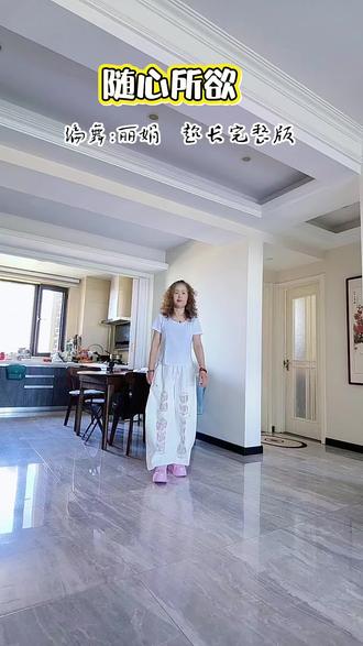 #真实生活分享计划 #快乐释放 #随性时刻 #治愈系舞蹈 @丽娟潮流舞蹈💃🏻