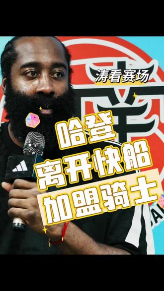 哈登换加兰!快船这波交易是止损还是摆烂?#快船 #NBA #哈登 #骑士