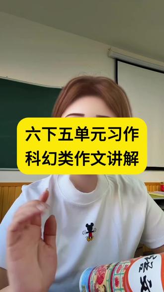 六年级下第五单元插上科学的翅膀飞作文 #小学语文 #作文 #学习方法 #被逼疯的家长 #吉林市