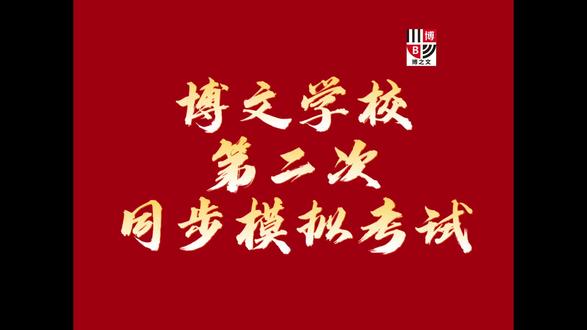 同步模考,规范严谨,全真实战 同步开展模拟统考,全程合规公证、严谨细致、专业把控,高度还原考场实景,锤炼考生实战能力。
#2026届高考 #河北二模