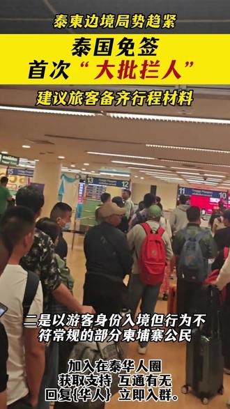 泰国免签,首次“大批拦人”!
#出行安全#旅游出行 #泰国旅游 #泰国免签#创作灵感分享