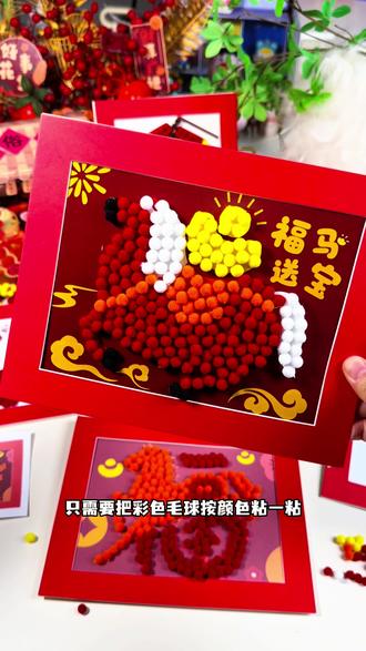 新年带小朋友做毛球画吧,只需要粘一粘就能完成,不仅锻炼动手能力还年味满满#新年手工 #毛球画