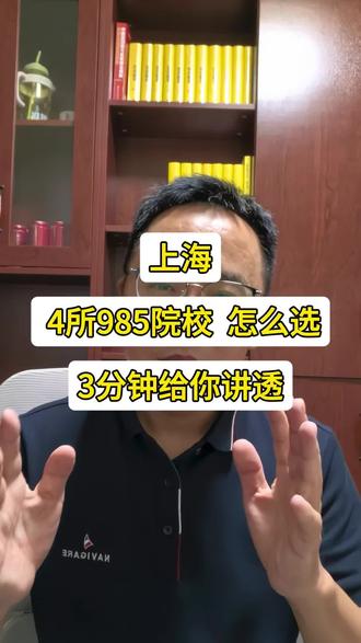 上海,4所985院校怎么选?3分钟给你讲透 #dou上热门 #高考志愿填报 #志愿填报 #高考 #上海
