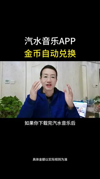 汽水音乐APP金币自动兑换#汽水音乐