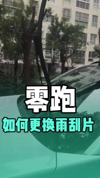 零跑如何更换雨刮片#用车知识分享 #创作者中心 #我的零跑生活 #零居大会 #零跑10周年 @DOU+上热门