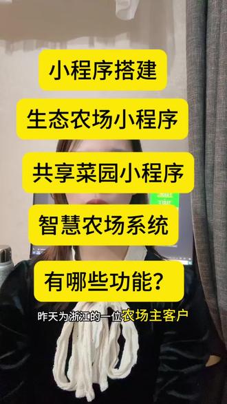 刚落地浙江农场主的智慧农场小程序,整套仅6800。
把农场土地分成小块,城市家庭在线租地认养,选种子、选全托管/半托管。
✅ 24小时可控摄像头,手机远程看菜地、调角度
✅ 浇水、除草、施肥全程线上记录,种植可追溯
✅ 成熟可线下采摘、露营、亲子活动,也可配送到家
✅ 支持果树、土鸡、土鸭认养+直接购买
成熟模板,上线快、成本低,适合:
认养农业、订单农业、智慧农场、亲子农耕体验。
有想法做农业+互联网+体验项目,欢迎交流对接。#生态农业小程序开发 #生态散养土鸡 #认养农业小程序 #智慧农场小程序 #可视化认养农业