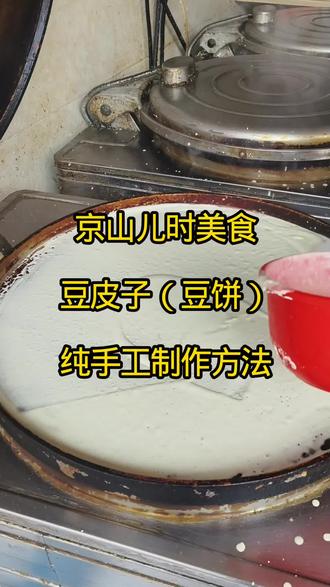 京山儿时美食,豆皮子(豆饼),纯手工制作方法#乡村味道 #民间传统美食 #崔崔话京山 #京山 #乡村守护人