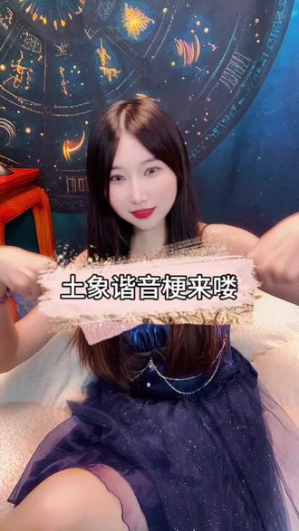 土象星座谐音梗来喽!
还有哪些谐音梗咱们评论区见吧!#谐音梗 #星座 #美女 #每日一更