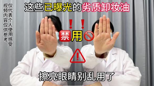 这些禁用卸妆油千万不能用#卸妆油#医学科普#卸妆油测评#双旦#卸妆油@DOU+小助手 @抖音小助手
