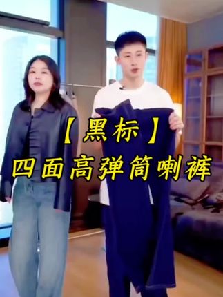 这条筒喇裤堪称穿搭刚需。四面高弹面料,活动自如无束缚,完美贴合身形不紧绷;微喇裤型巧妙修饰腿型,从脚踝处自然散开,拉长比例显高挑。无论是搭配衬衫打造干练职场风,还是配T恤解锁休闲感,都能轻松hold住,兼具舒适与格调 。#裤子穿搭 #穿搭技巧 #显瘦穿搭 #穿出自己的风格 #穿出高级感